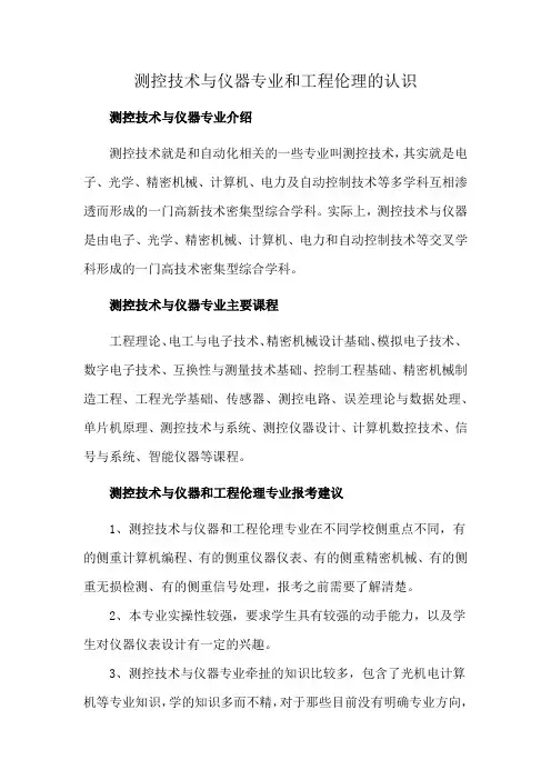 测控技术与仪器专业和工程伦理的认识