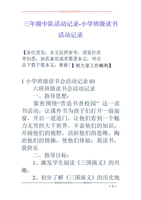 三年级中队活动记录-小学班级读书活动记录