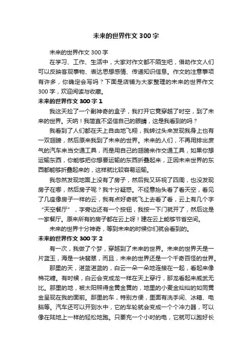 未来的世界作文300字