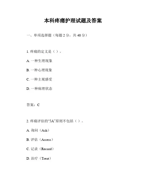本科疼痛护理试题及答案
