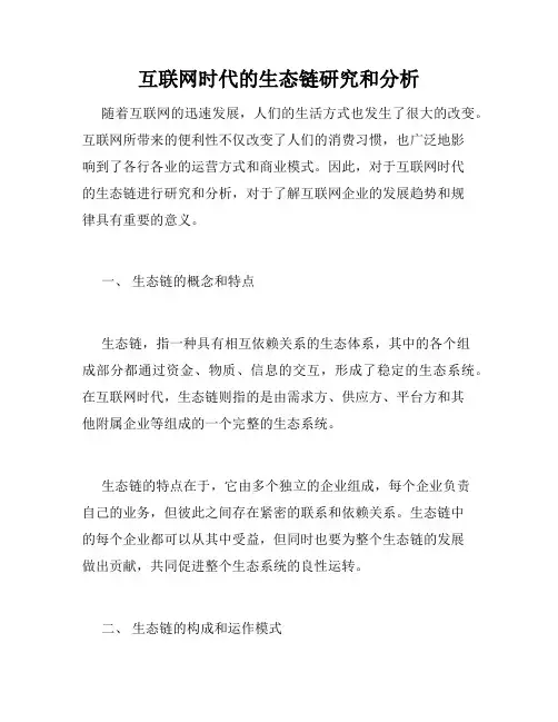 互联网时代的生态链研究和分析