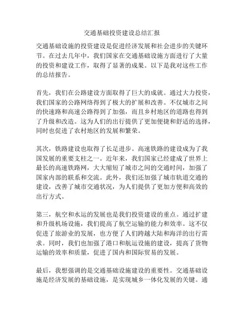 交通基础投资建设总结汇报