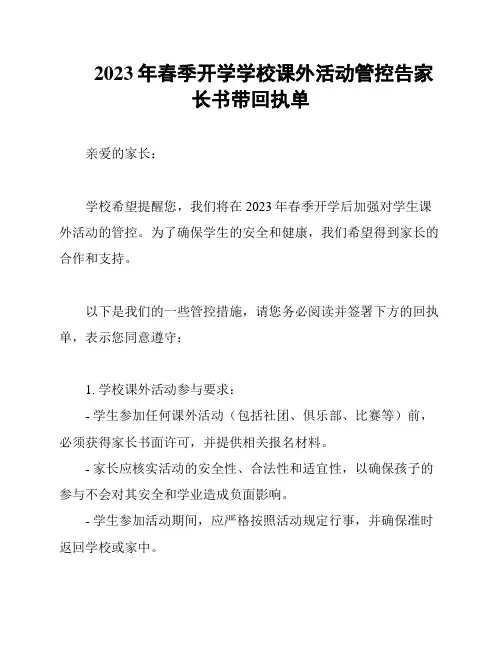 2023年春季开学学校课外活动管控告家长书带回执单