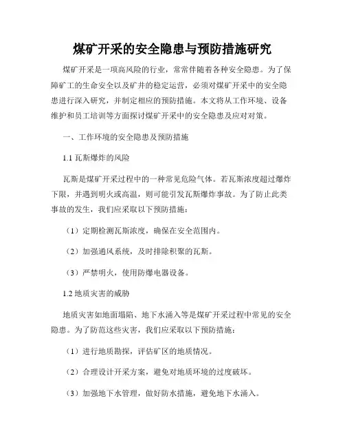 煤矿开采的安全隐患与预防措施研究