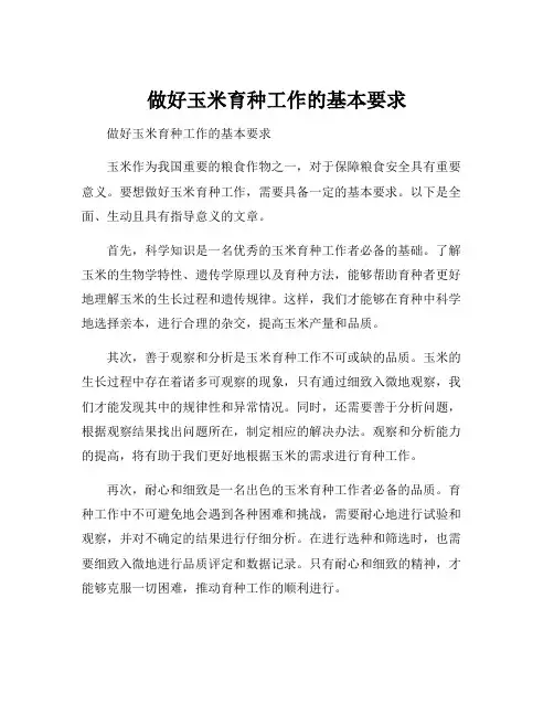 做好玉米育种工作的基本要求