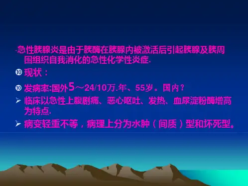 急性胰腺炎中西医诊治策略(共45张PPT)