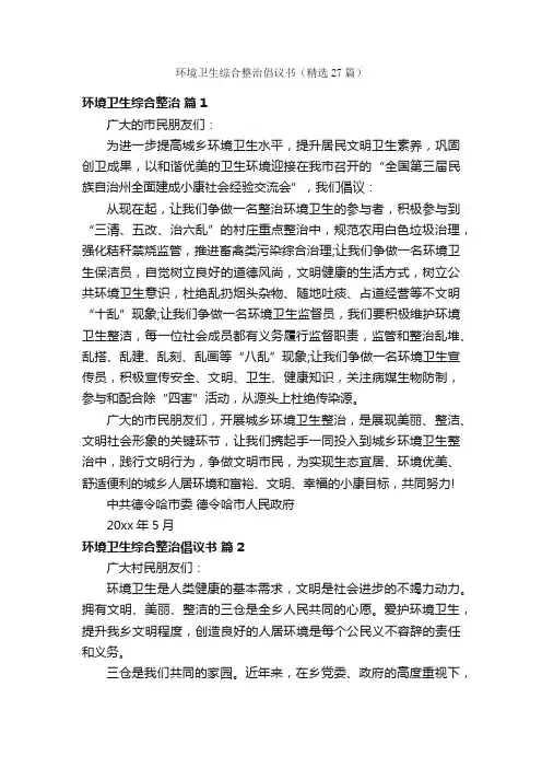 环境卫生综合整治倡议书（精选27篇）