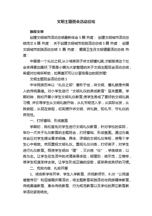 文明主题班会活动总结