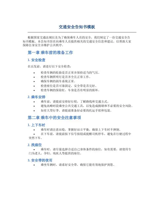 交通安全告知书模板