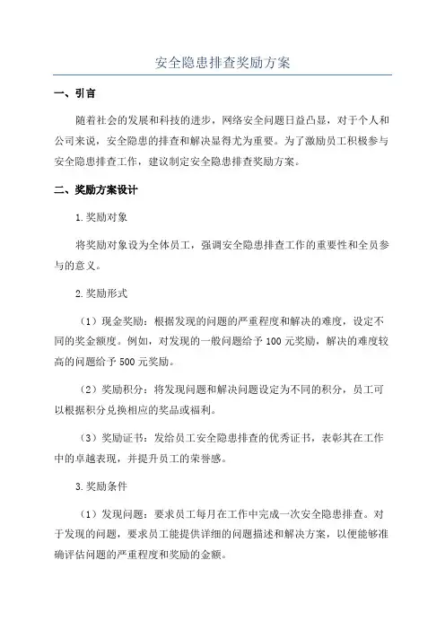 安全隐患排查奖励方案