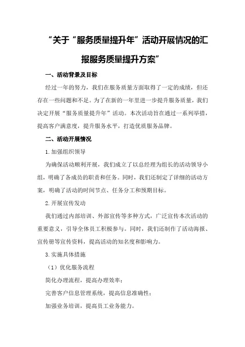 关于“服务质量提升年”活动开展情况的汇报服务质量提升方案