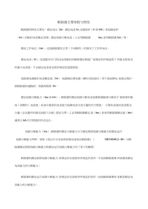 断路器主要参数与特性