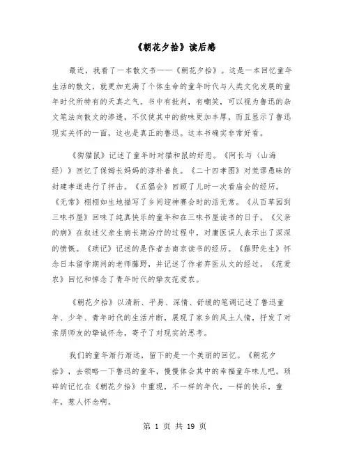 《朝花夕拾》读后感（11篇）
