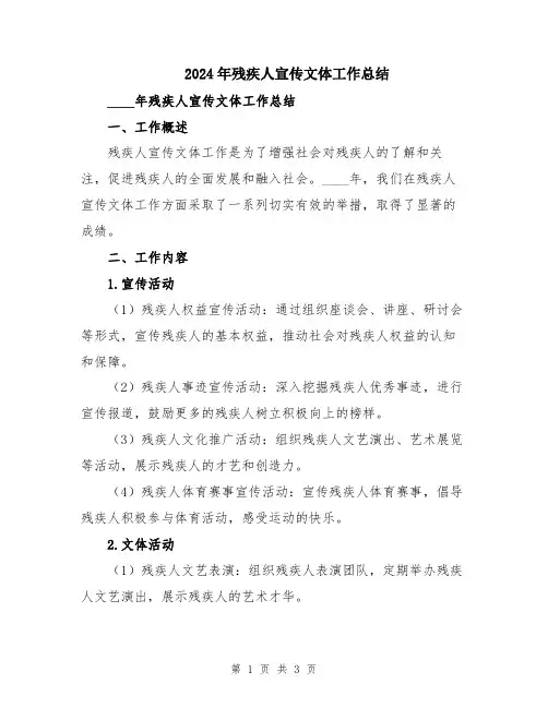 2024年残疾人宣传文体工作总结