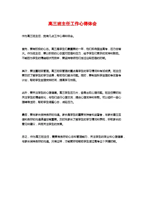 高三班主任工作心得体会