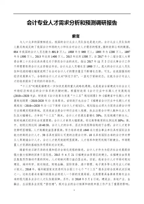 会计专业人才需求分析和预测调研报告