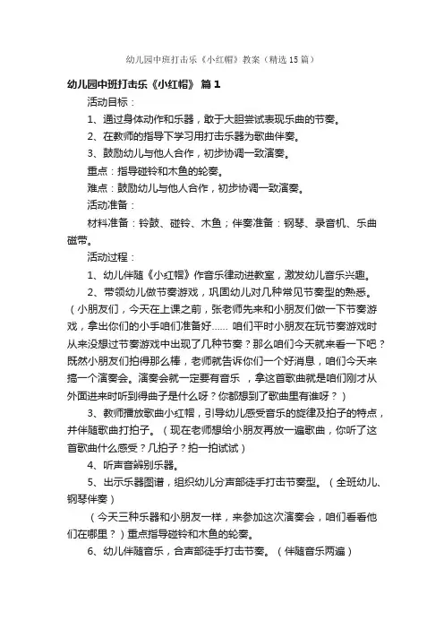幼儿园中班打击乐《小红帽》教案（精选15篇）