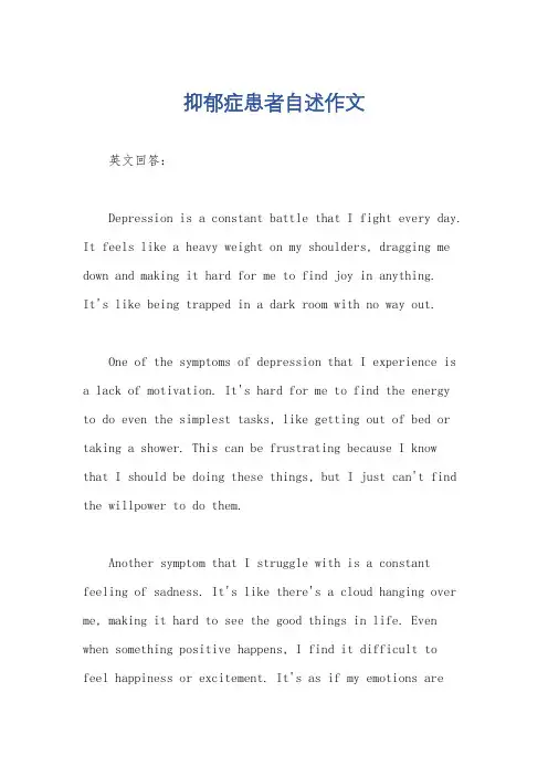 抑郁症患者自述作文