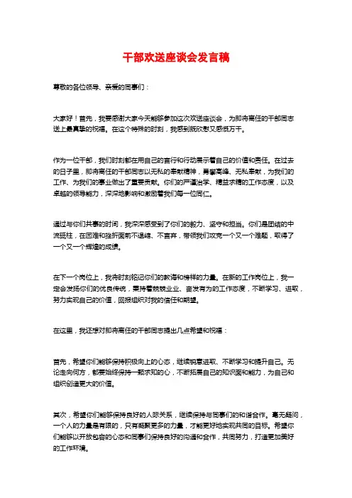 干部欢送座谈会发言稿