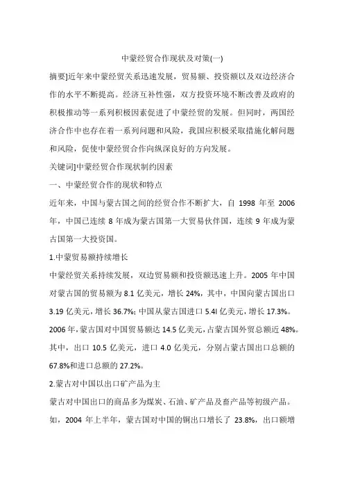 中蒙经贸合作现状及对策(一)