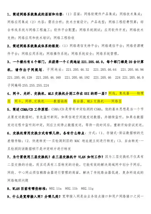 网络工程设计与系统集成知识点(简答题+名词解释)