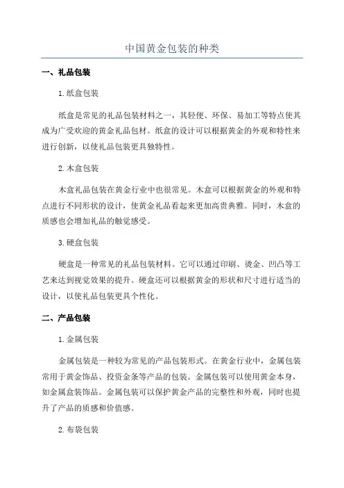 中国黄金包装的种类