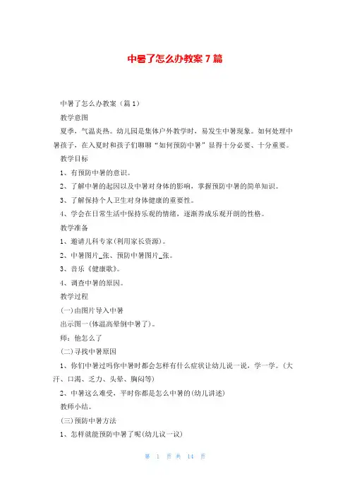 中暑了怎么办教案7篇