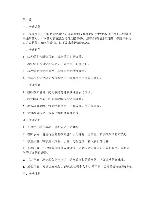小学讲故事课堂活动总结(3篇)