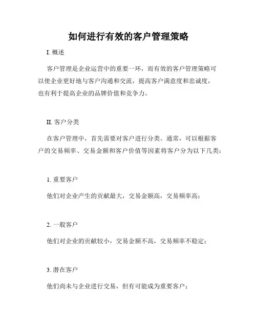如何进行有效的客户管理策略