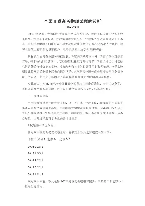 全国Ⅱ卷高考物理试题的浅析