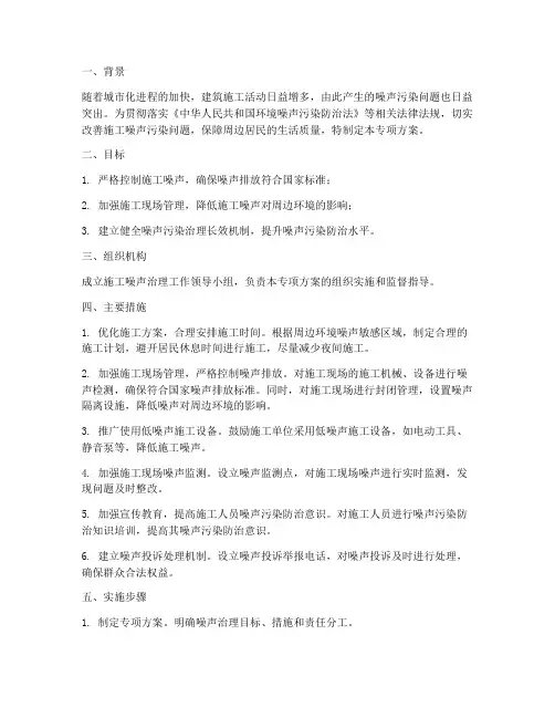 施工噪声治理专项方案