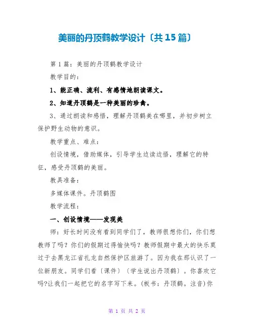 美丽的丹顶鹤教学设计(共15篇)