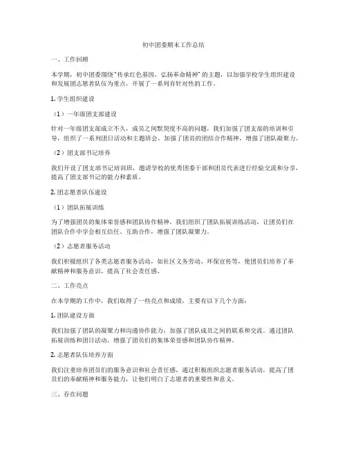 初中团委期末工作总结