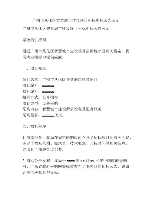 广州市从化区智慧城市建设项目招标中标公告公示