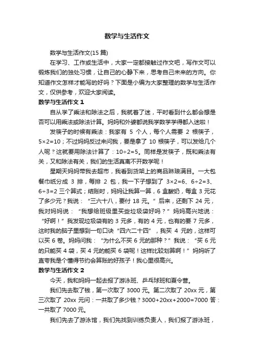 数学与生活作文