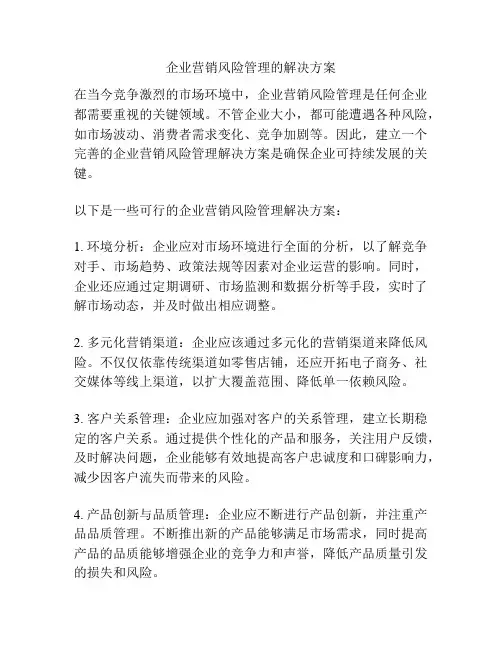 企业营销风险管理的解决方案