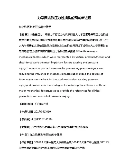 力学因素致压力性损伤的预防新进展