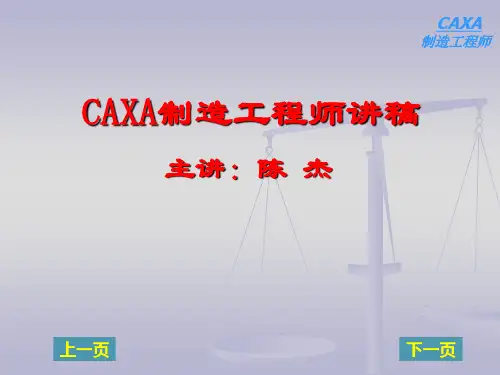 CAXA制造工程师