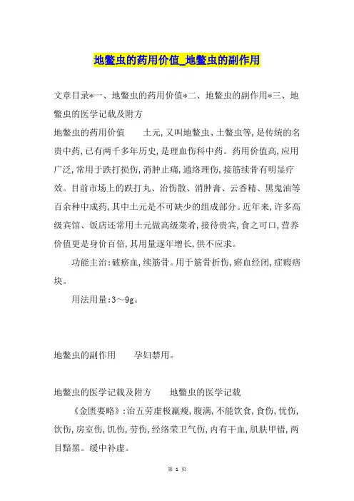地鳖虫的药用价值地鳖虫的副作用
