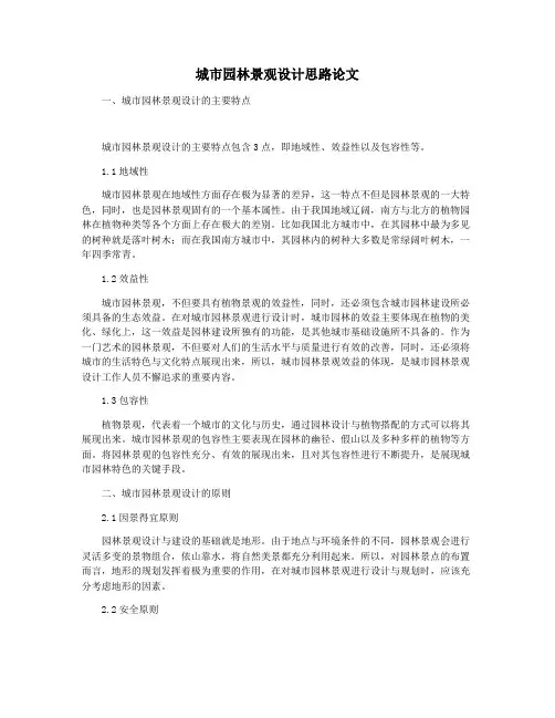 城市园林景观设计思路论文