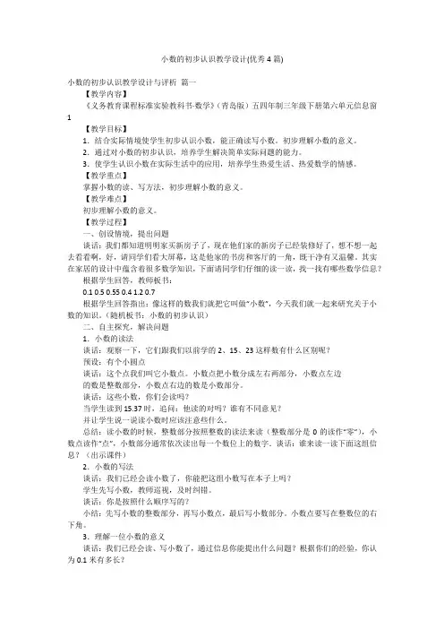 小数的初步认识教学设计(优秀4篇)
