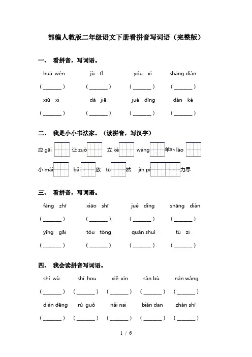 部编人教版二年级语文下册看拼音写词语(完整版)