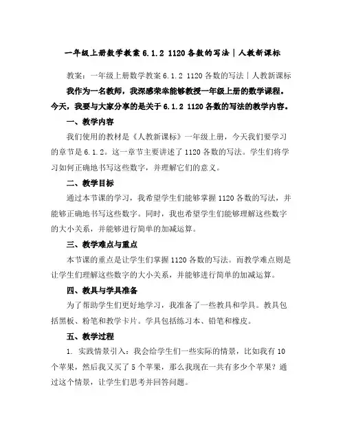 一年级上册数学教案-6.1.211-20各数的写法∣人教新课标