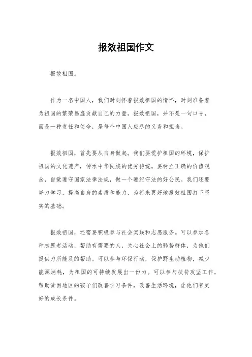 报效祖国作文