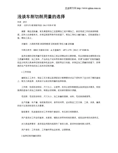 浅谈车削切削用量的选择