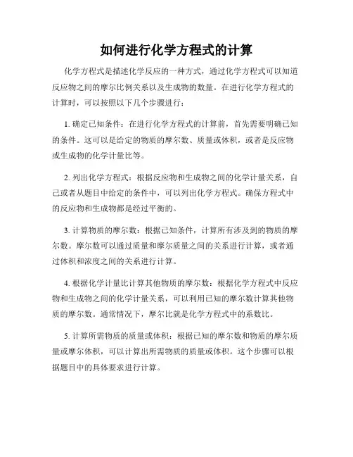 如何进行化学方程式的计算