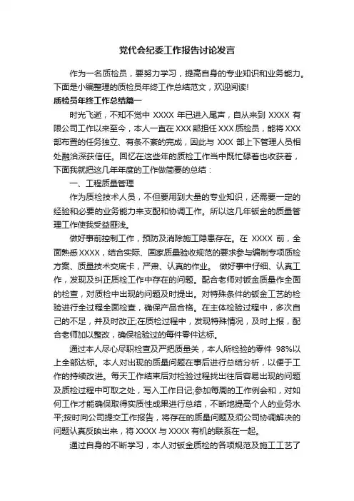党代会纪委工作报告讨论发言