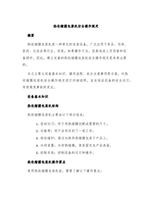 热收缩膜包装机安全操作规定