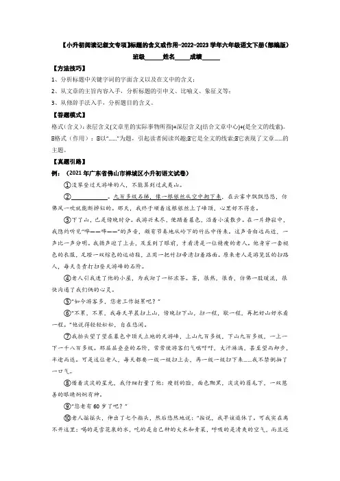 【14页】标题的含义或作用-六年级语文下册(部编版)