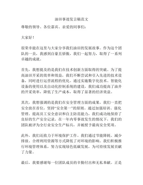 油田事迹发言稿范文
